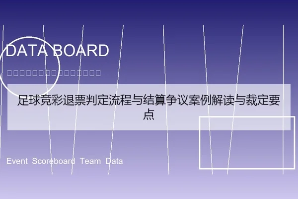 足球竞彩退票判定流程与结算争议案例解读与裁定要点