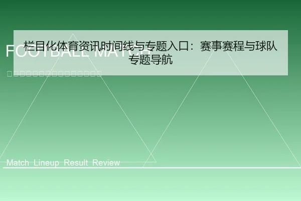 栏目化体育资讯时间线与专题入口：赛事赛程与球队专题导航